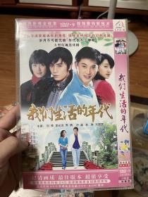 我们生活的年代 DVD