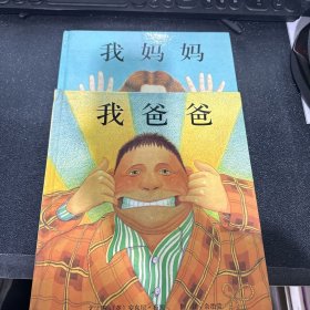 我爸爸+我妈妈绘本(2册)