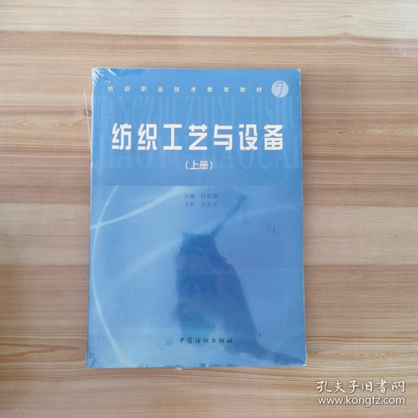 纺织工艺与设备.上