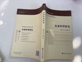 转型经济研究丛书：东亚转型研究