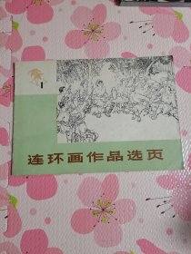 连环画作品选页 （1）