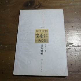 国医大师贺普仁针灸心法丛书·针灸治痛