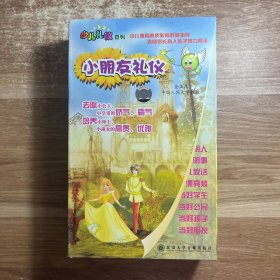 少儿礼仪系列 小朋友礼仪DVD（4牒装）