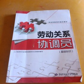 职业技能培训鉴定教材：劳动关系协调员（基础知识）