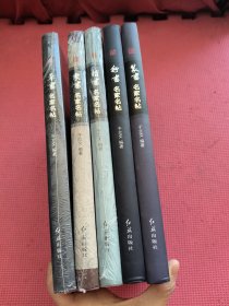 草书书法名家名帖/篆书名家名帖/隶书名家名帖/楷书名家名帖/行书名家名帖 5本合售