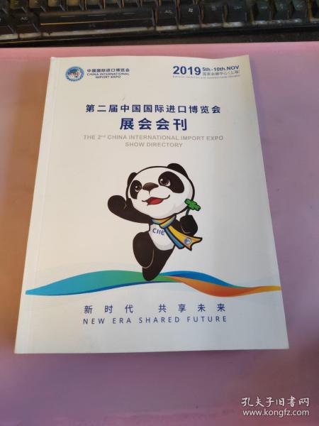 第二届中国国际进口博览会展会会刊  2019国家会展中心（上海）