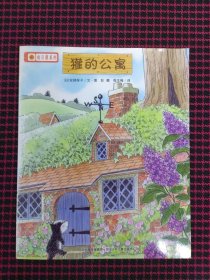 保正版！獾的公寓：铃木绘本向日葵系列