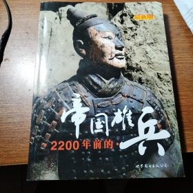 2200年前的帝国雄兵