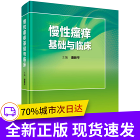 慢性瘙痒基础与临床