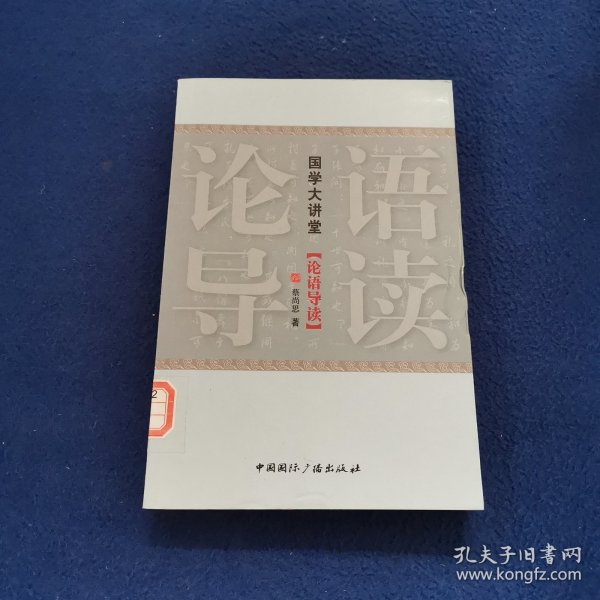 国学大讲堂【论语导读】