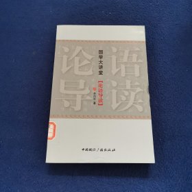 国学大讲堂【论语导读】