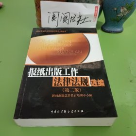 报纸出版工作法律法规选编