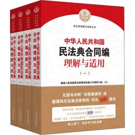 《中华人民共和国民法典合同编理解与适用》（全4册）