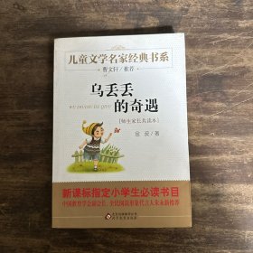 曹文轩推荐儿童文学经典书系 乌丢丢的奇遇