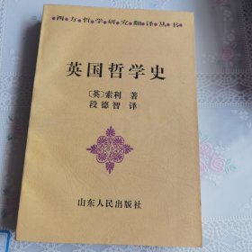 英国哲学史