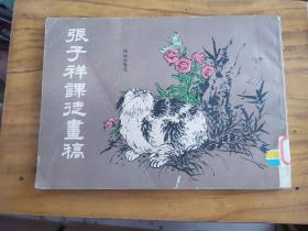 张子祥课徒画稿