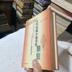 古代短篇小说名作评注