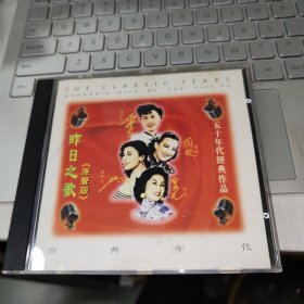 CD五十年代经典作品；昨日之歌（原声版）