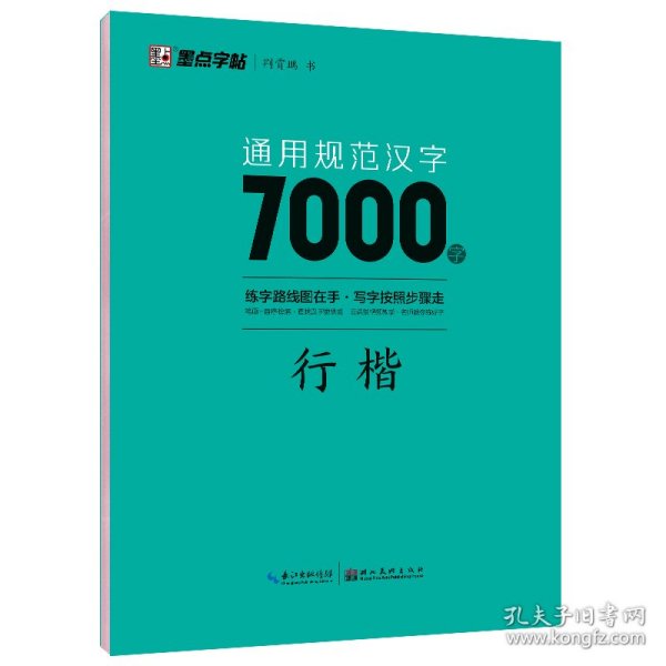 通用规范汉字7000字 行楷 9787571206116