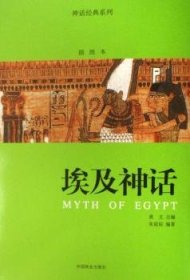 埃及神话:插图本 朱星辰 中国林业出版社