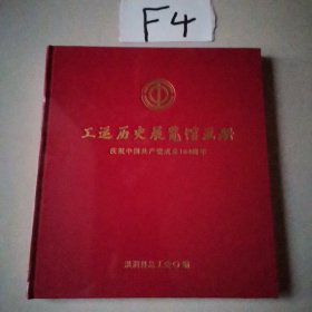 工运历史展览馆画册（全新塑封）