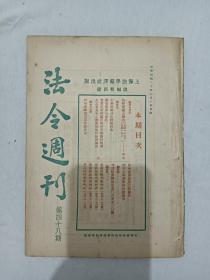 民国：法令周刊 、第48期 、民国期刊， 1931年6月3日 、 一版一印 、 上海法学编译社出版、郭卫 主编。