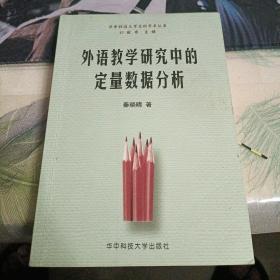 外语教学研究中的定量数据分析