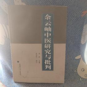 余云岫中医研究与批判