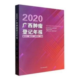 【正版书籍】2020广西肿瘤登记年报