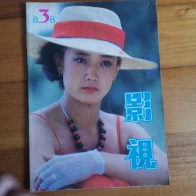 影视杂志1988年第3期，封二钟楚红，缺一页中插