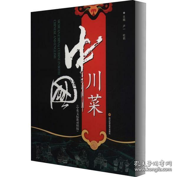 中国川菜（中英文标准对照版）