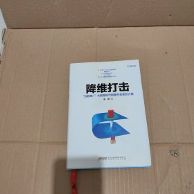 降维打击：“互联网+”大数据时代颠覆性变革的力量