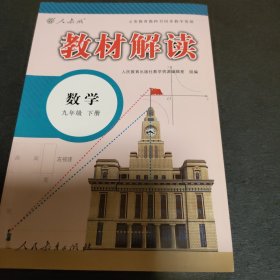 教材解读：九年级数学下（人教版）