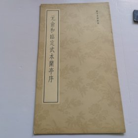 元俞和临定武本蘭亭序