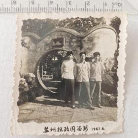 老照片:1961苏州拙政园留影