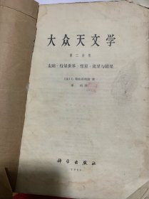 大众天文学（第二分册）