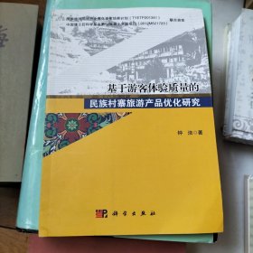 基于游客体验质量的民族村寨旅游产品优化研究