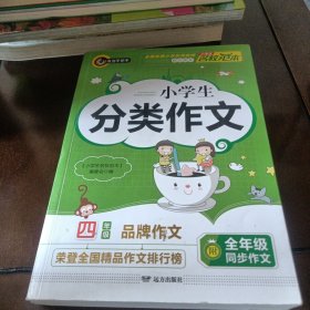 小学生分类作文4年级 常用写作素材一应俱全 优秀满分获奖作文现查现用 小学四年级适用作文辅导书 书剑图书/书剑手把手作文