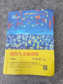 捕捉儿童敏感期·