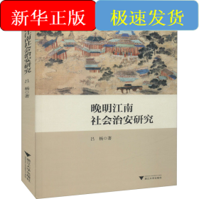 晚明江南社會(huì)治安研究