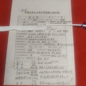 D中國(guó)藝術(shù)人才庫(kù)計(jì)算機(jī)輸入登記表:教師大學(xué)書(shū)法教授國(guó)際A級(jí)書(shū)法家研究員教授導(dǎo)師中外名人書(shū)畫(huà)院教授林文彪手稿