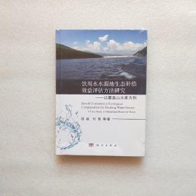 饮用水水源地生态补偿效益评估方法研究：以磨盘山水库为例