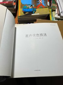 美术技法经典系列：花卉设色技法