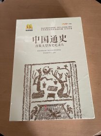 中国通史-电影频道百集大型历史纪录片
