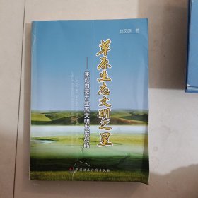 草原生态文明之星：兼论内蒙古生态文明发展战略