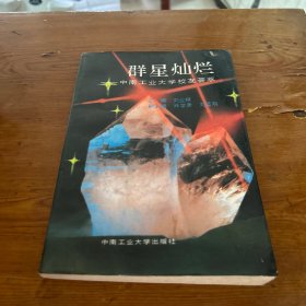 群星灿烂中南工业大学校友荟萃