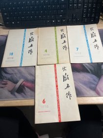 工人通讯员+通讯工作+出版工作（25本合售）