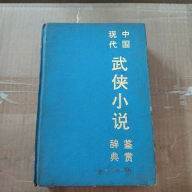 中国现代武侠小说