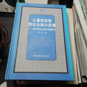 从重商思想到实业振兴思潮