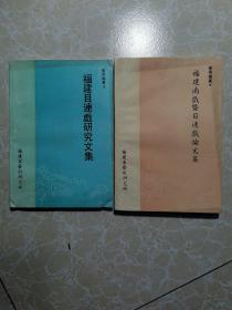 福建南戏暨目连戏论文集、福建目连戏研究文集（2本合售）